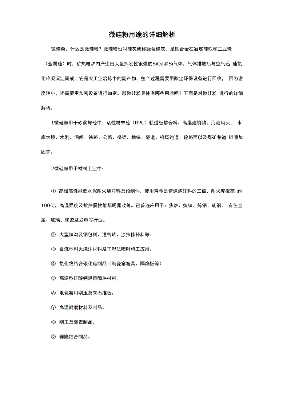 微硅粉用途的详细分析_第1页