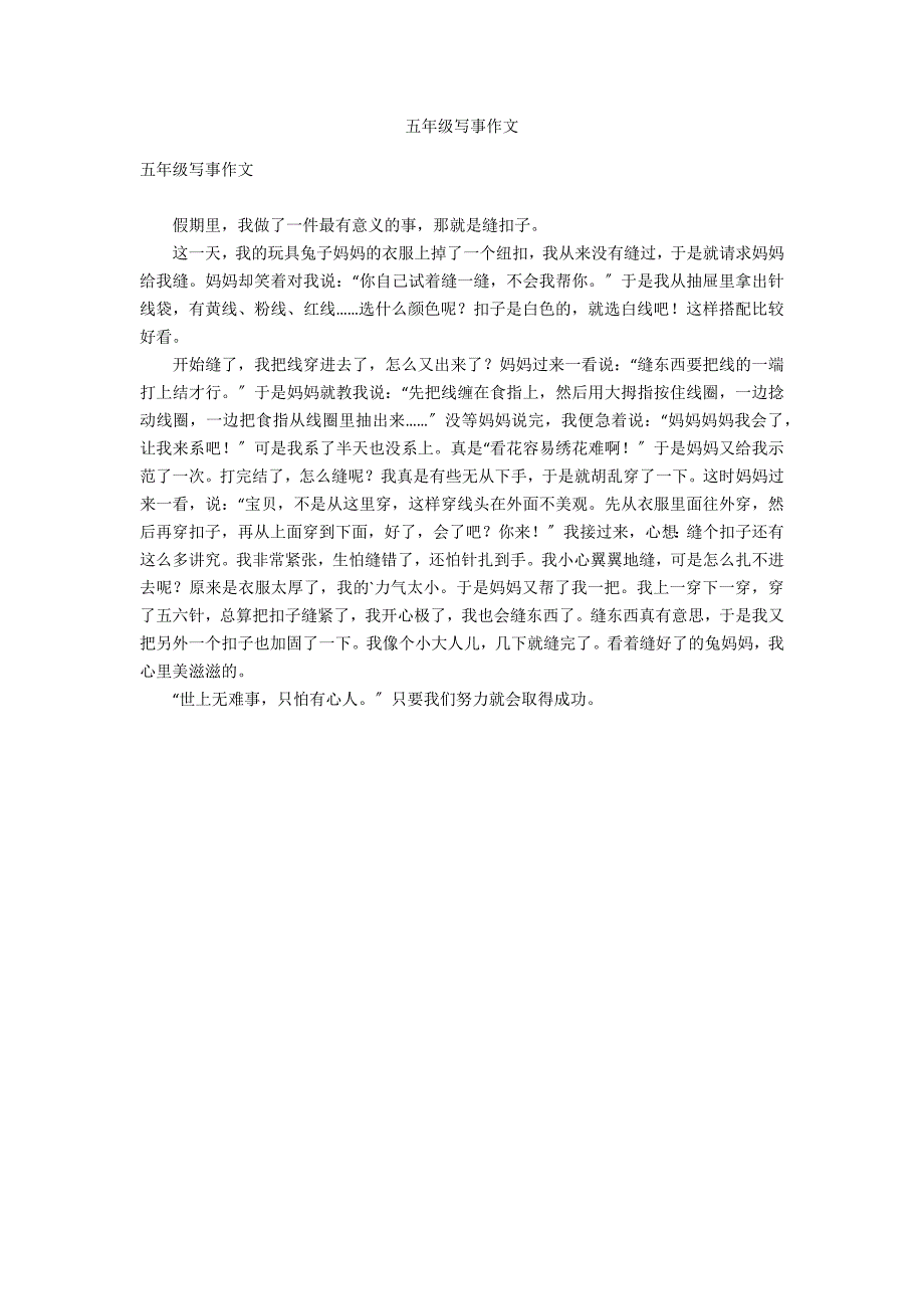 五年级写事作文_第1页