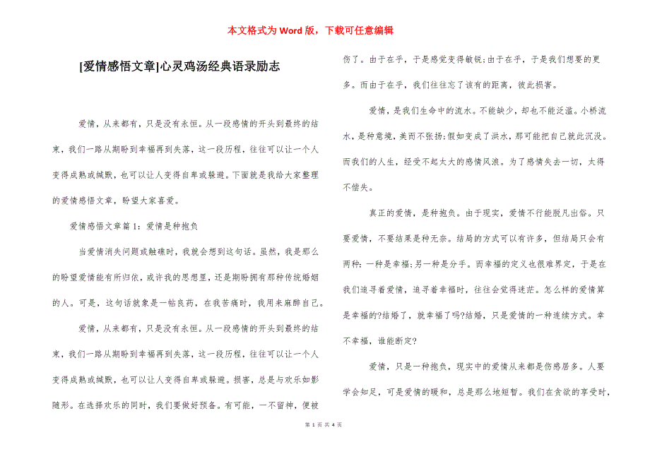 [爱情感悟文章]心灵鸡汤经典语录励志.docx_第1页