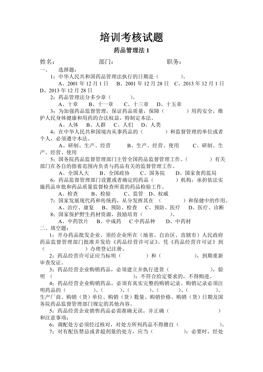 连锁药房GSP培训试题+答案共9套题_第4页