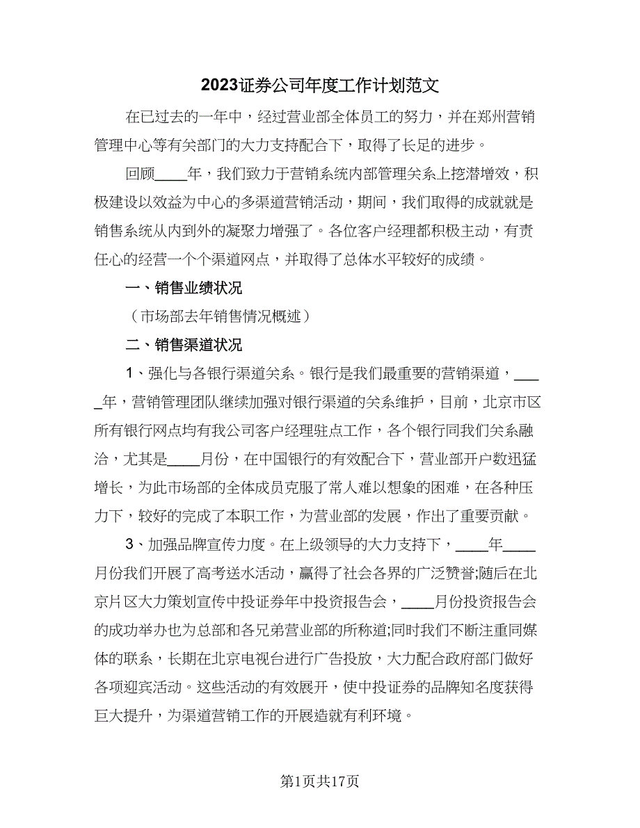 2023证券公司年度工作计划范文（八篇）.doc_第1页