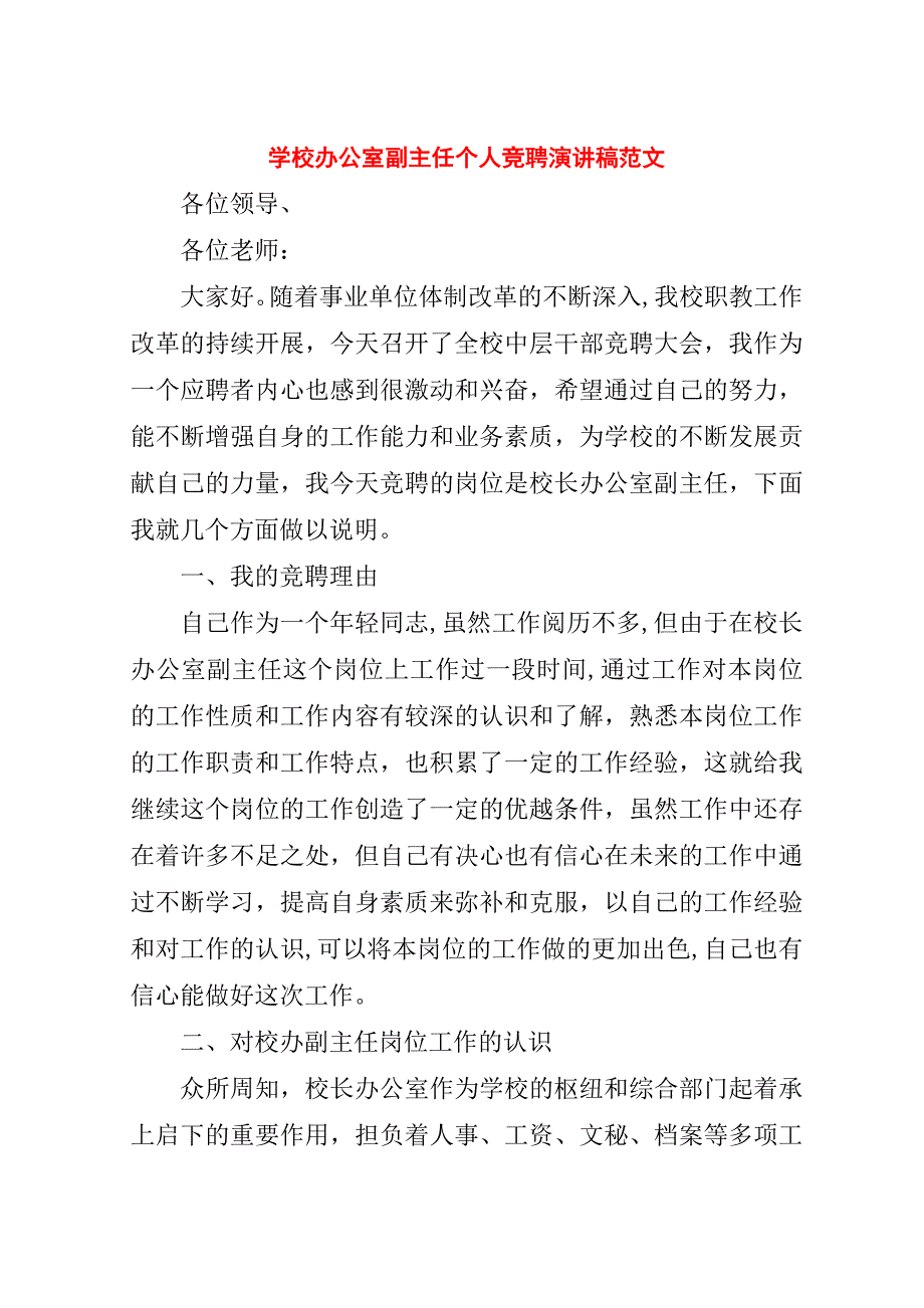 学校办公室副主任个人竞聘演讲稿范文.doc_第1页