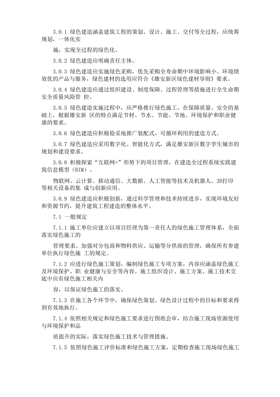 雄安绿色施工要求_第1页