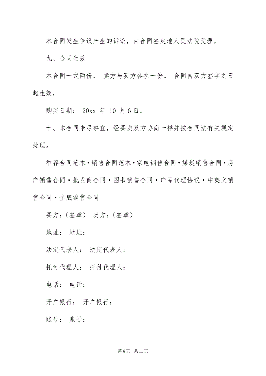 好用的电脑销售合同四篇_第4页