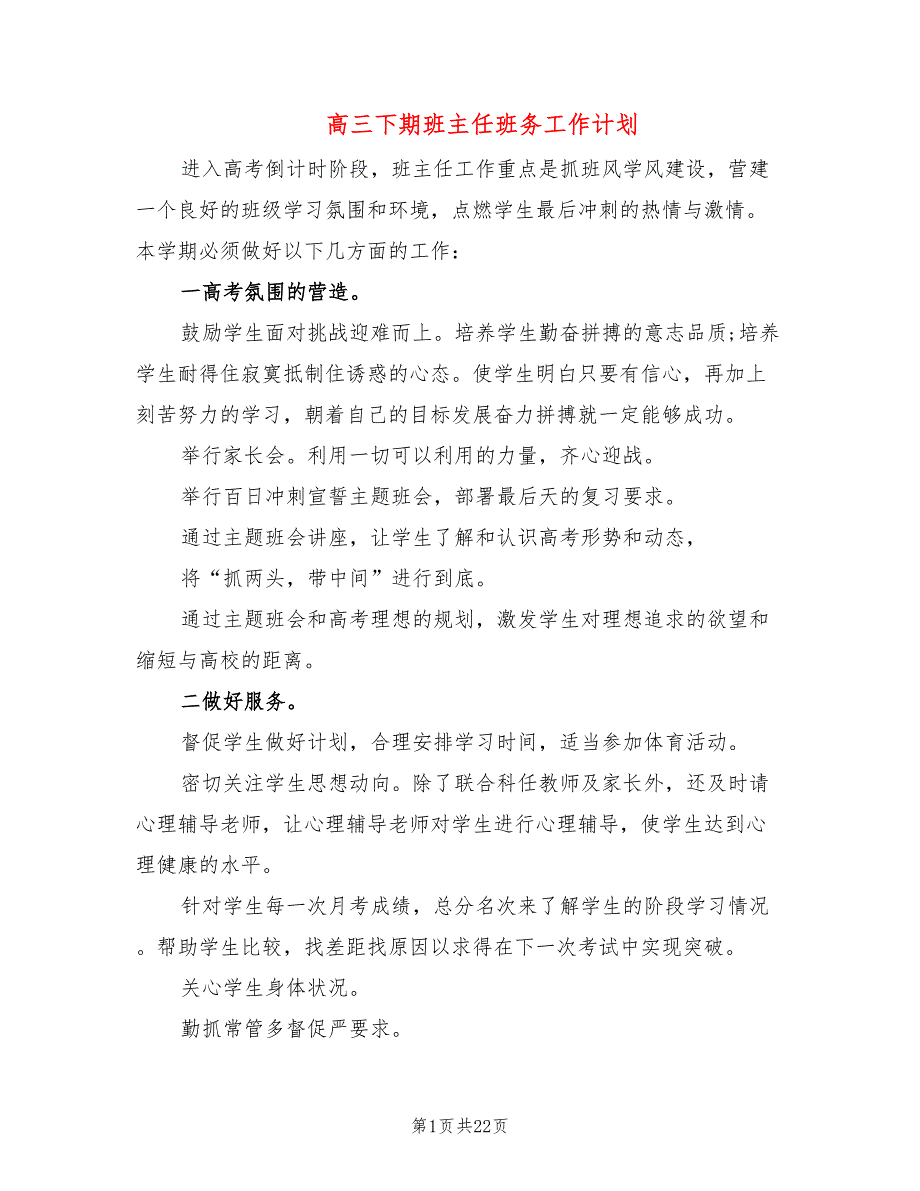 高三下期班主任班务工作计划(9篇)_第1页