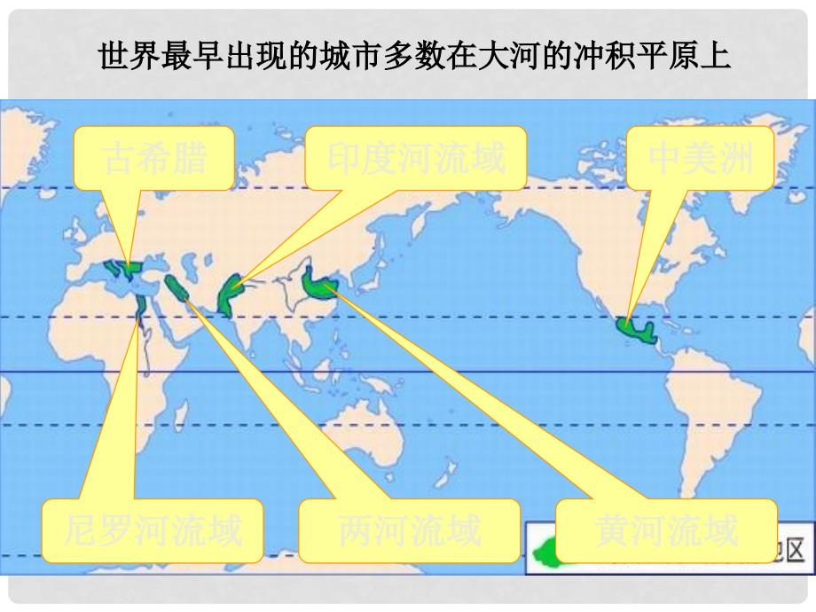 七年级历史与社会上册 第一单元第二课之城市聚落课件 人教版_第4页