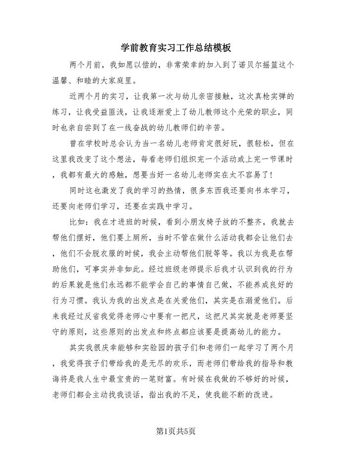 学前教育实习工作总结模板（2篇）.doc