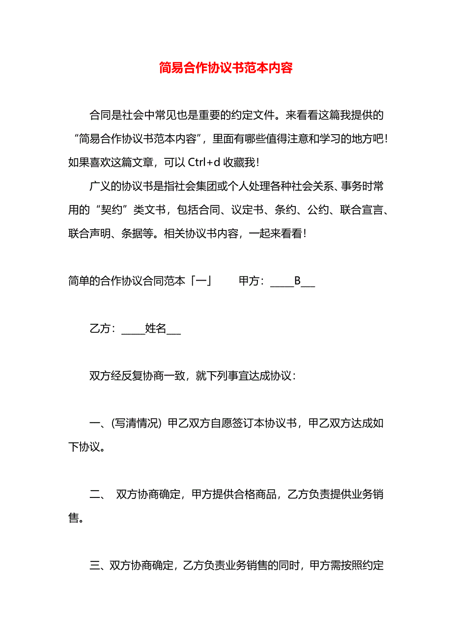 简易合作协议书内容_第1页