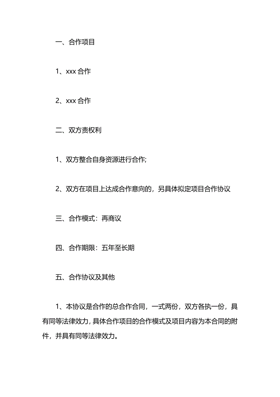 简易合作协议书内容_第4页