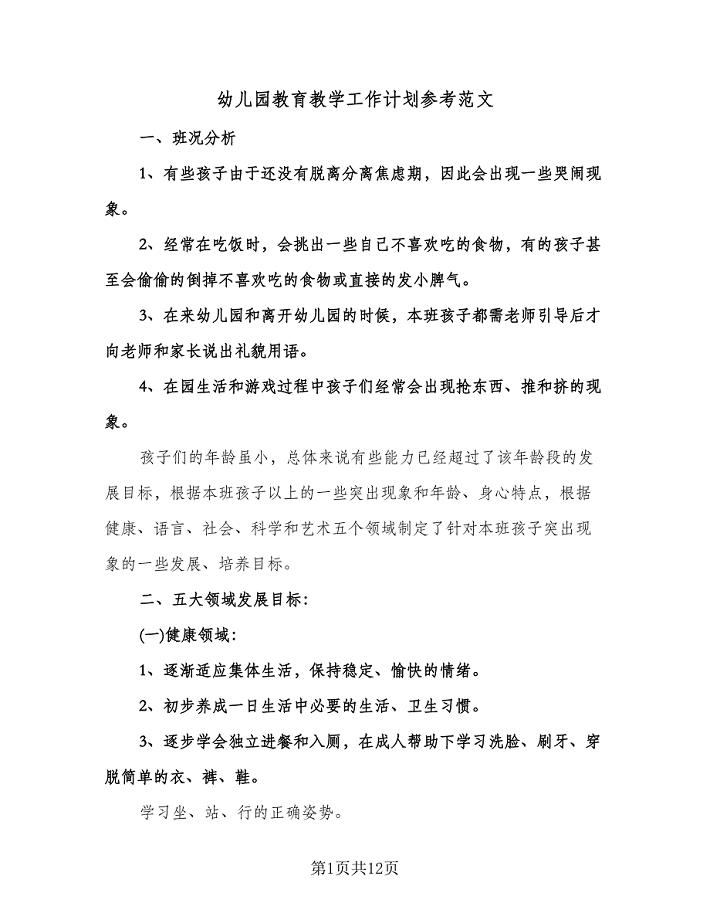 幼儿园教育教学工作计划参考范文（四篇）.doc