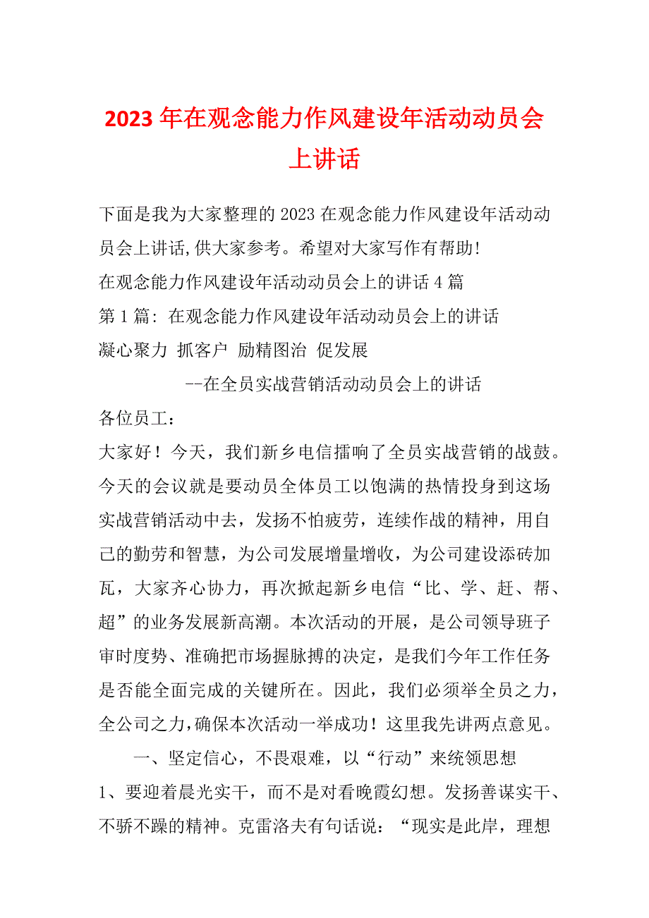 2023年在观念能力作风建设年活动动员会上讲话_第1页