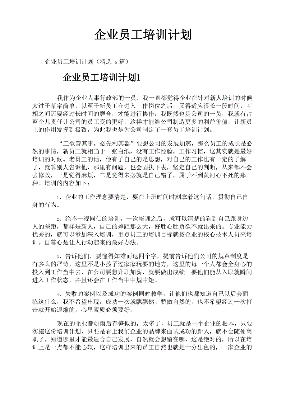 企业员工培训计划_第1页