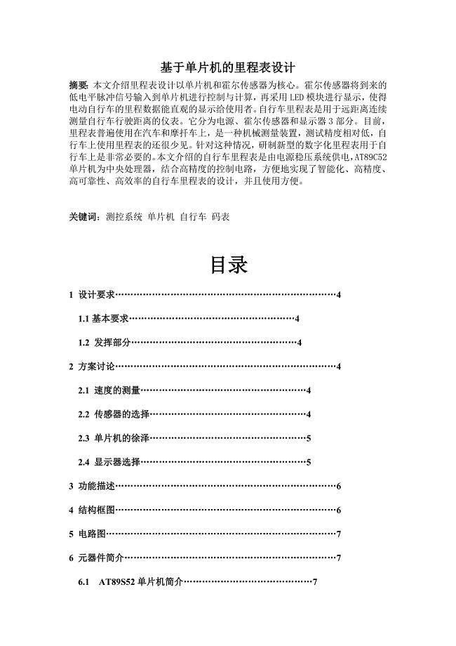 基于单片机的里程表设计.doc