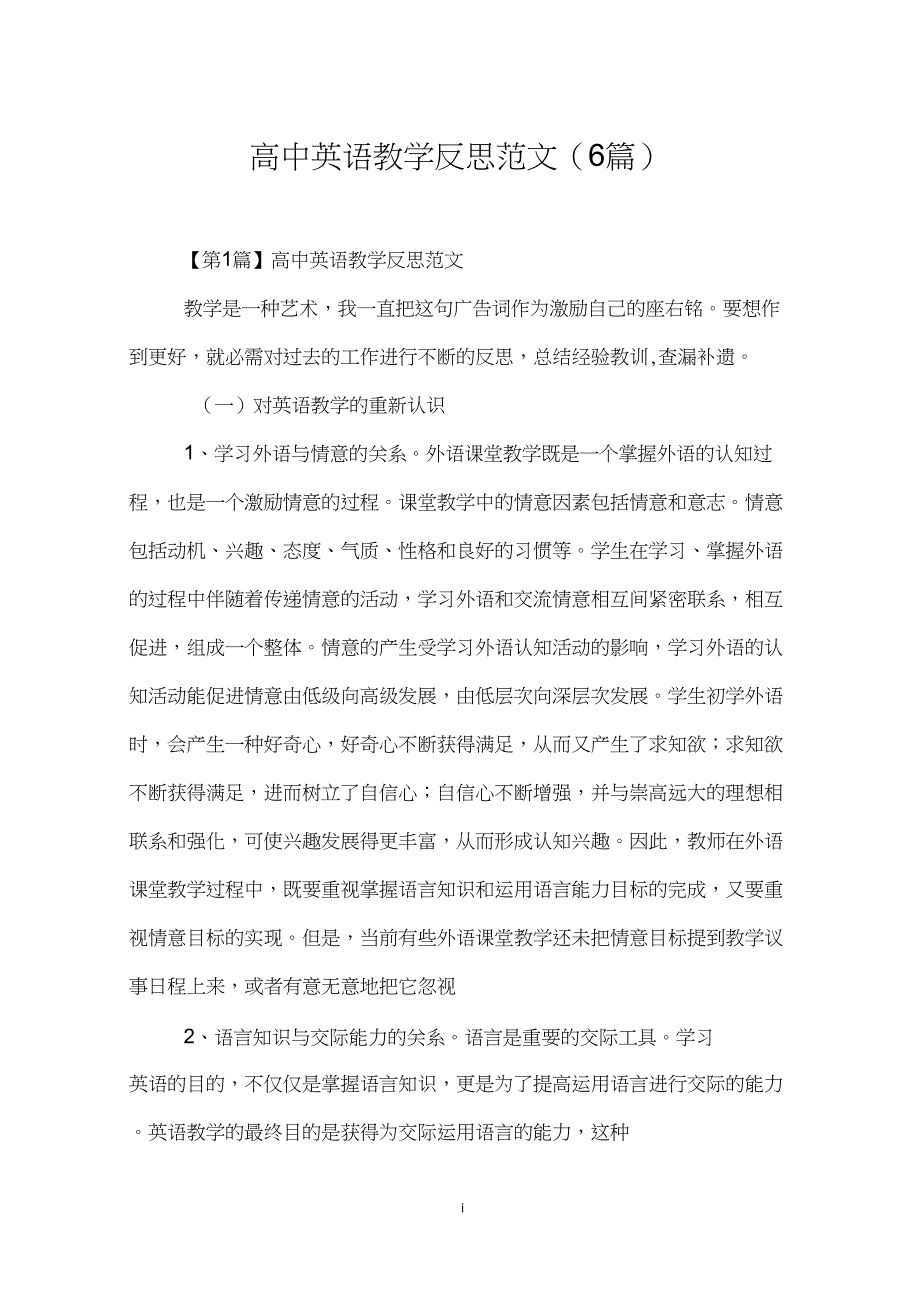 (完整word版)高中英语教学反思范文(6篇)_第1页