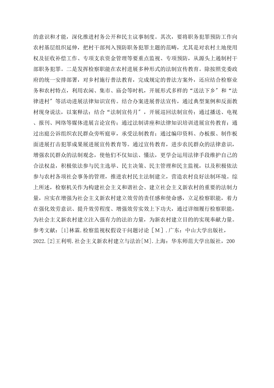 浅谈检察机关如何服务社会主义新农村建设_第3页