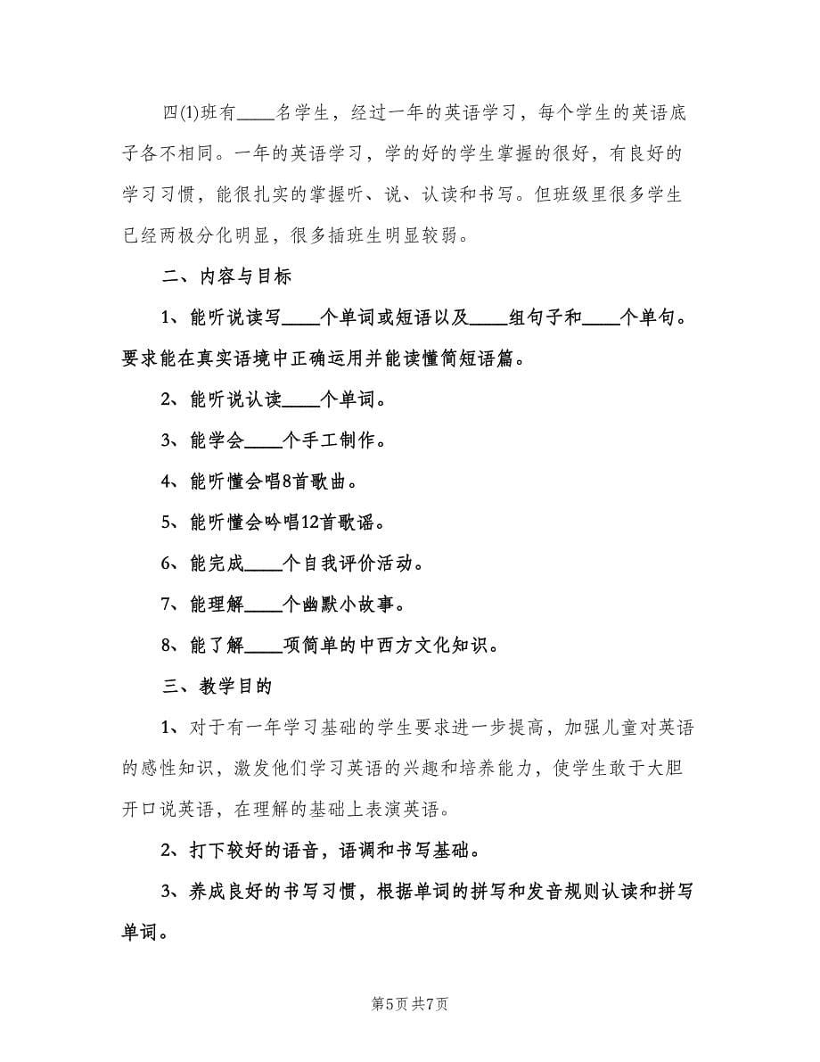 六年级英语教学工作计划范文（二篇）.doc_第5页