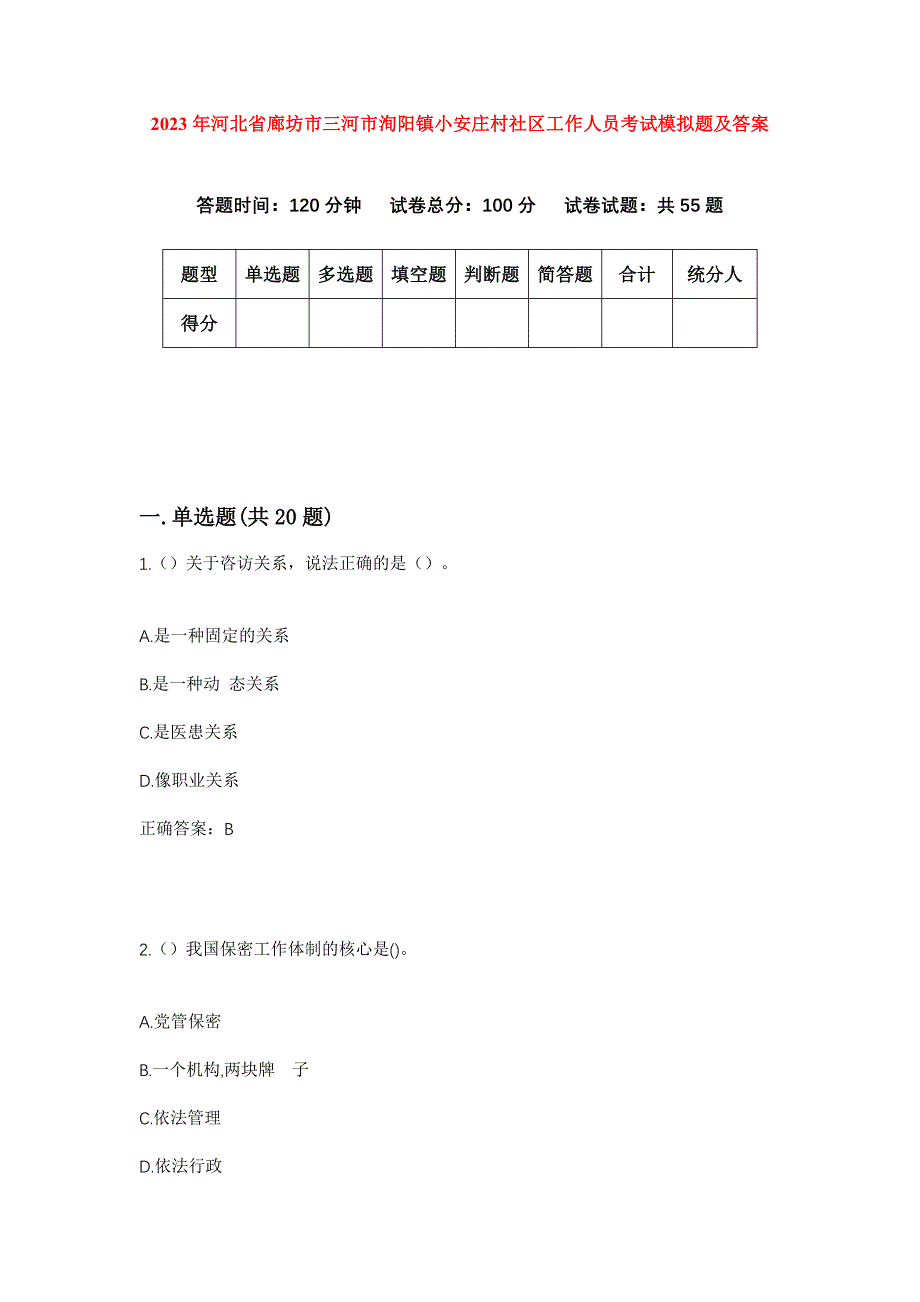 2023年河北省廊坊市三河市洵阳镇小安庄村社区工作人员考试模拟题及答案_第1页