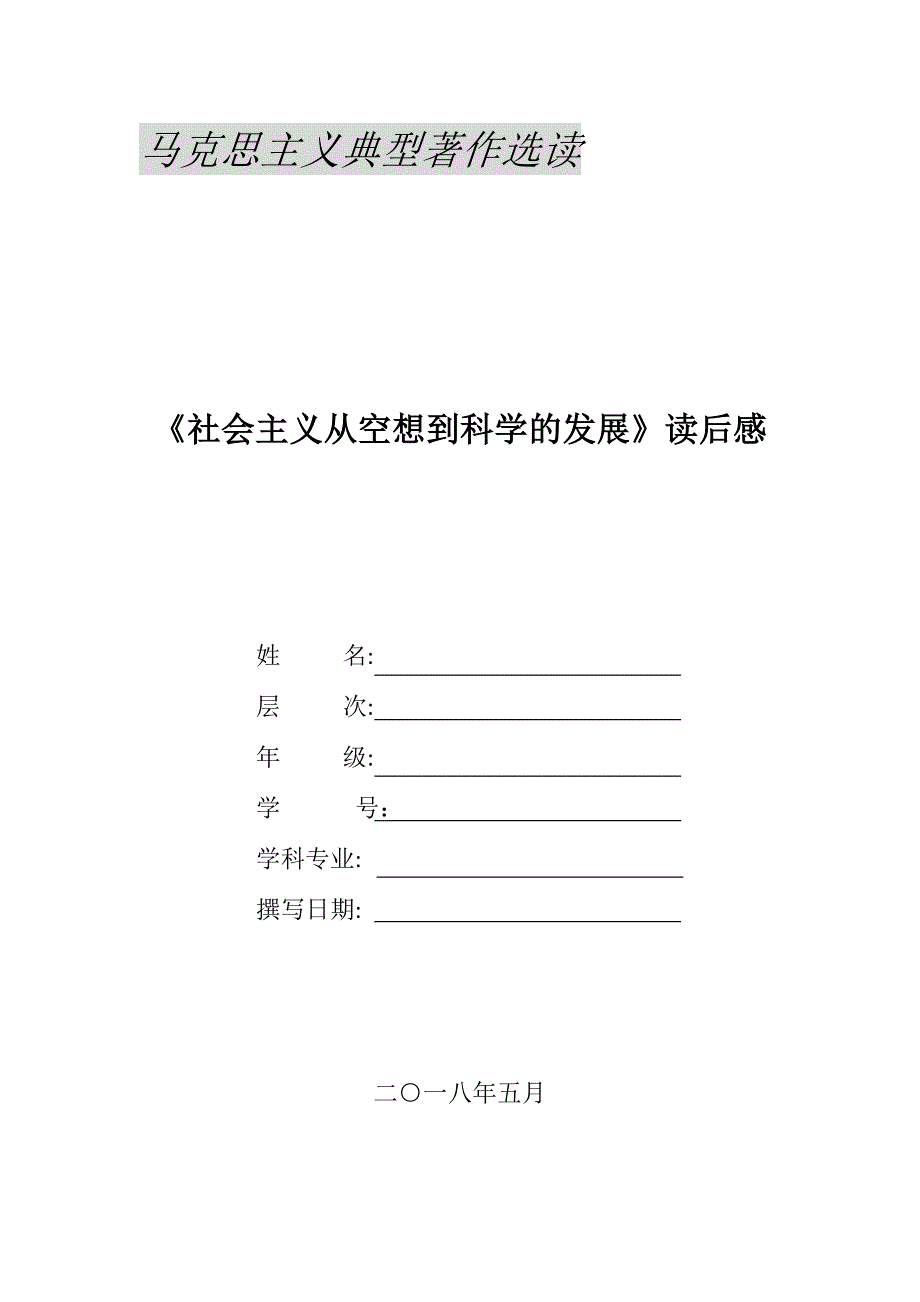 《社会主义从空想到科学的发展》读后感_第1页