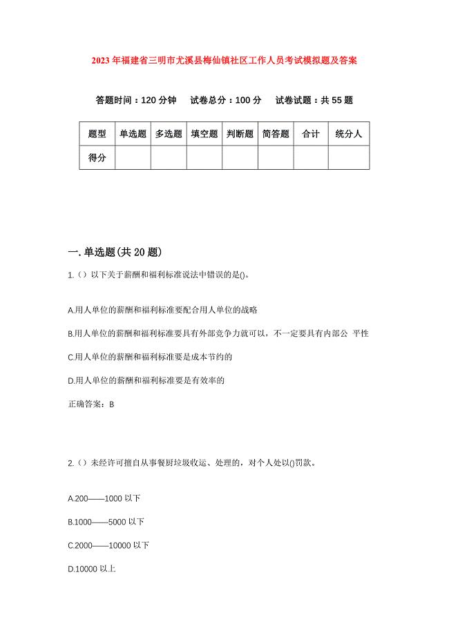 2023年福建省三明市尤溪县梅仙镇社区工作人员考试模拟题及答案
