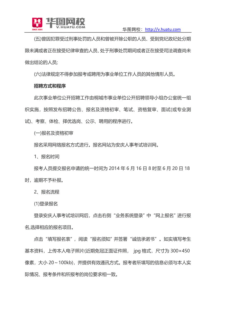 2014年安庆桐城市事业单位招考报名时间_第2页