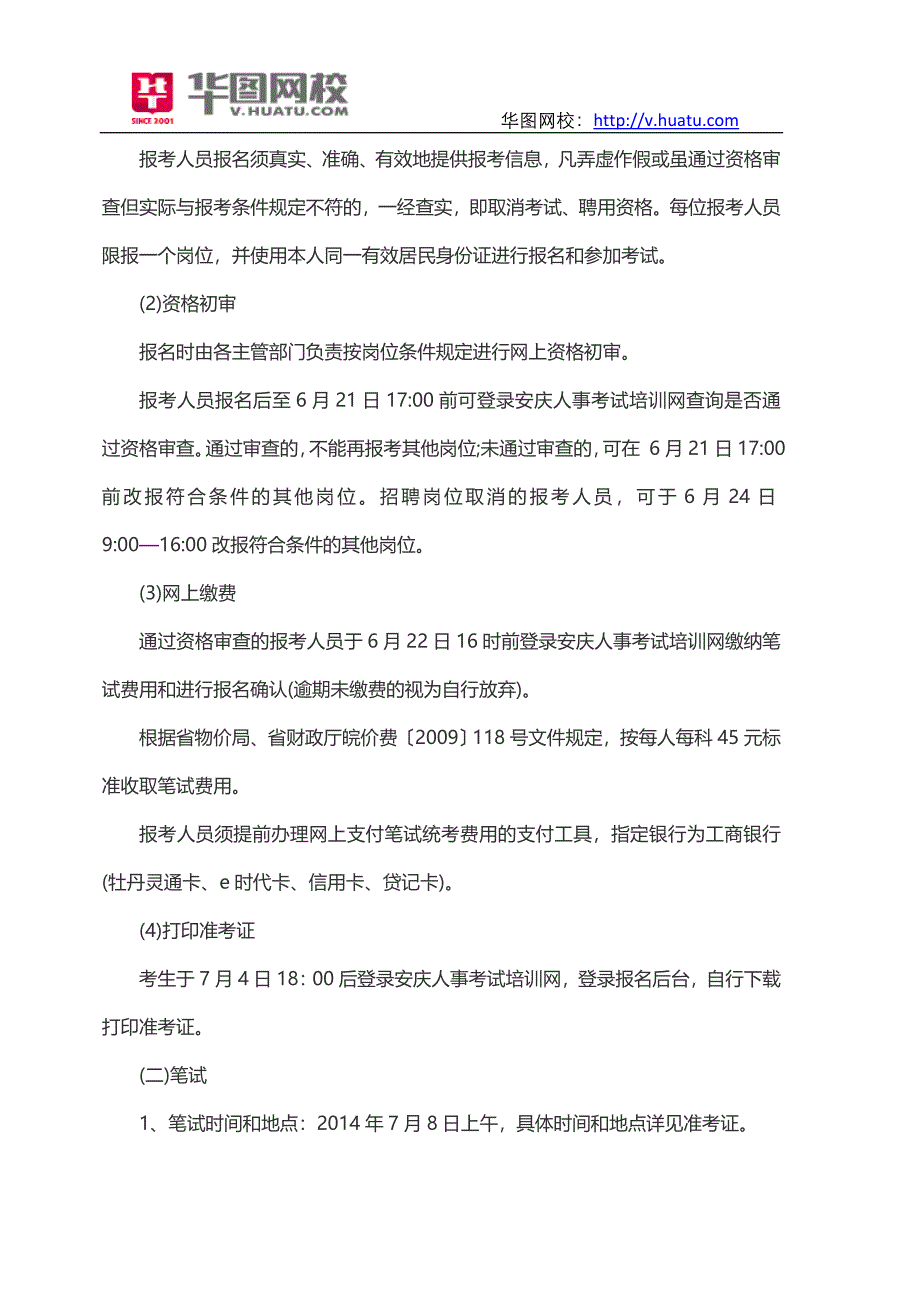 2014年安庆桐城市事业单位招考报名时间_第3页