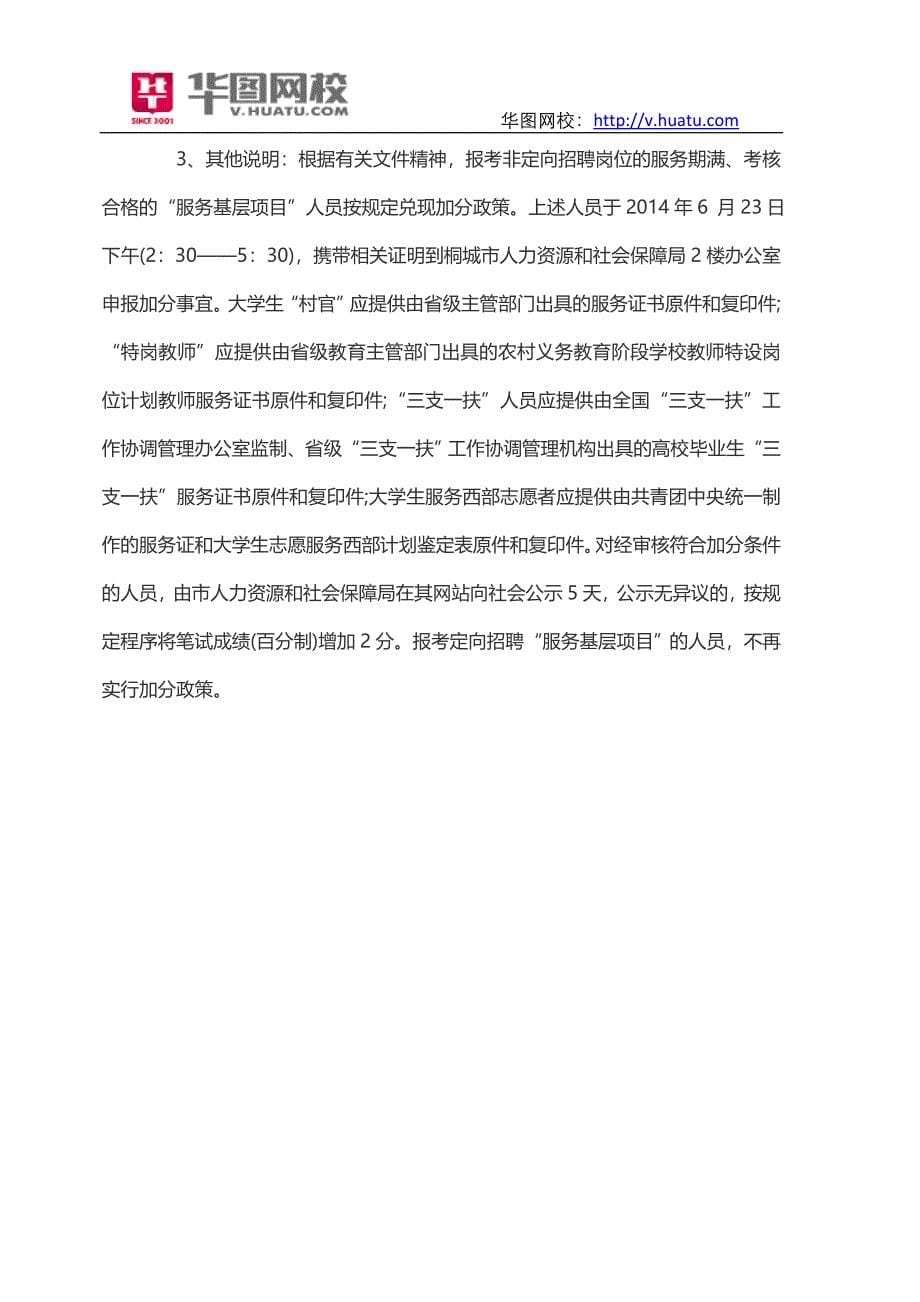2014年安庆桐城市事业单位招考报名时间_第5页