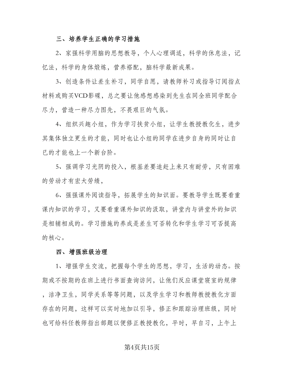 2023初三班主任日常工作计划样本（6篇）.doc_第4页