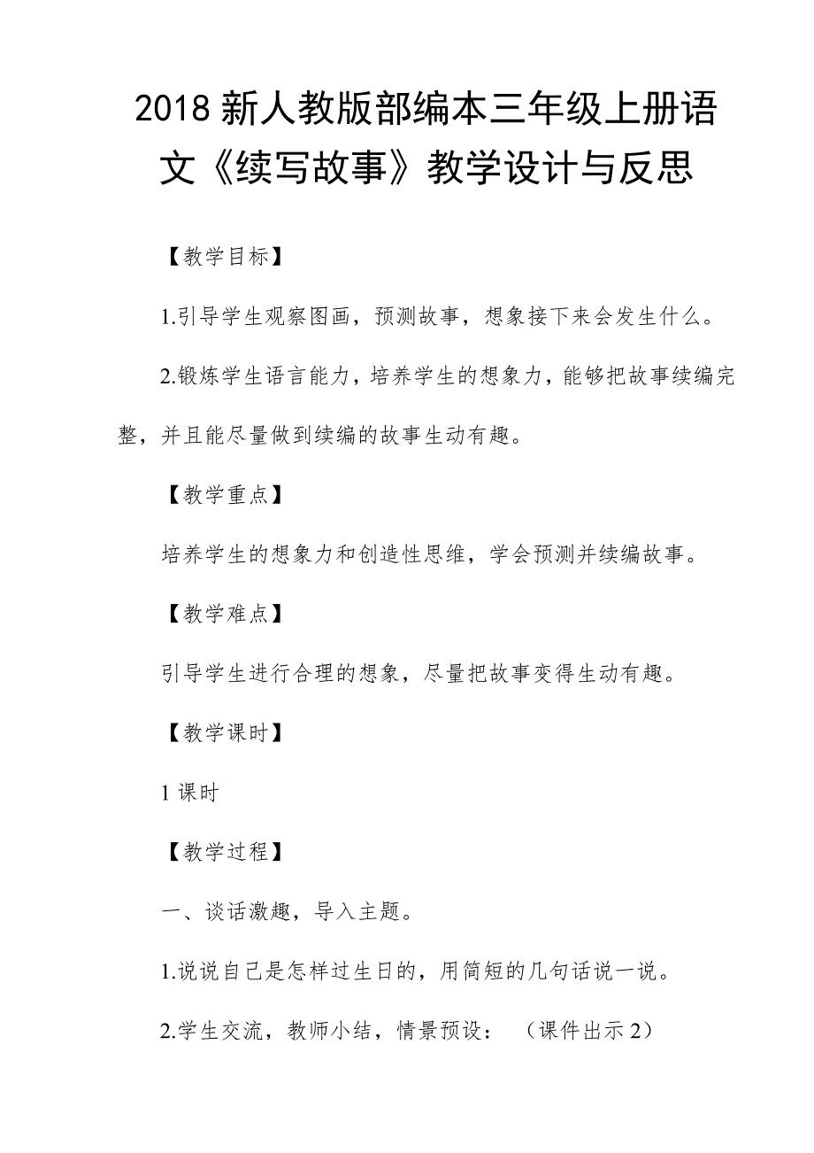 2018新人教版部编本三年级上册语文《续写故事》教学设计与反思_第1页