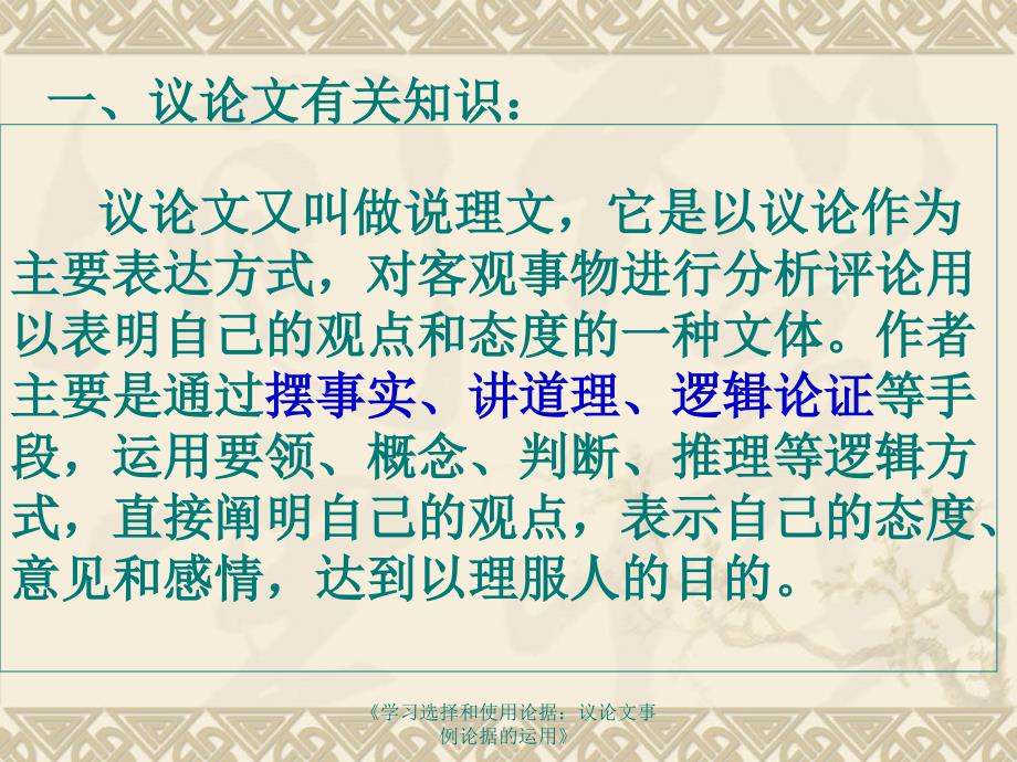 学习选择和使用论据议论文事例论据的运用课件_第1页