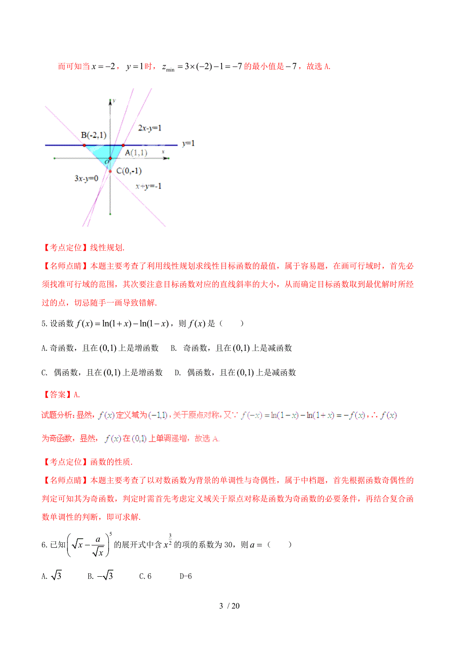 最新高中数学普通高等学校招生全国统一考试数学理试题精品解析湖南卷_第3页