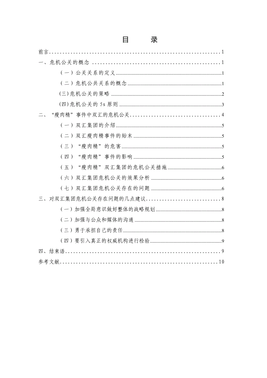 浅析双汇集团危机公关策略_第3页