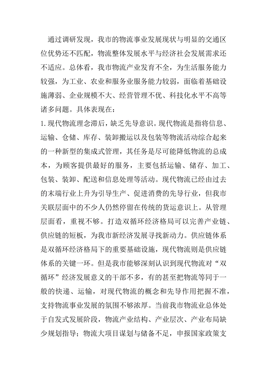 2023年关于加快现代物流体系建设促进双循环经济发展调研报告_第4页