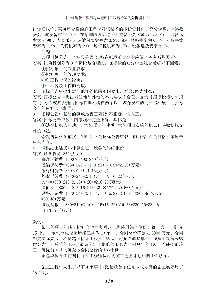 [一级造价工程师考试题库]工程造价案例分析模拟81_第3页