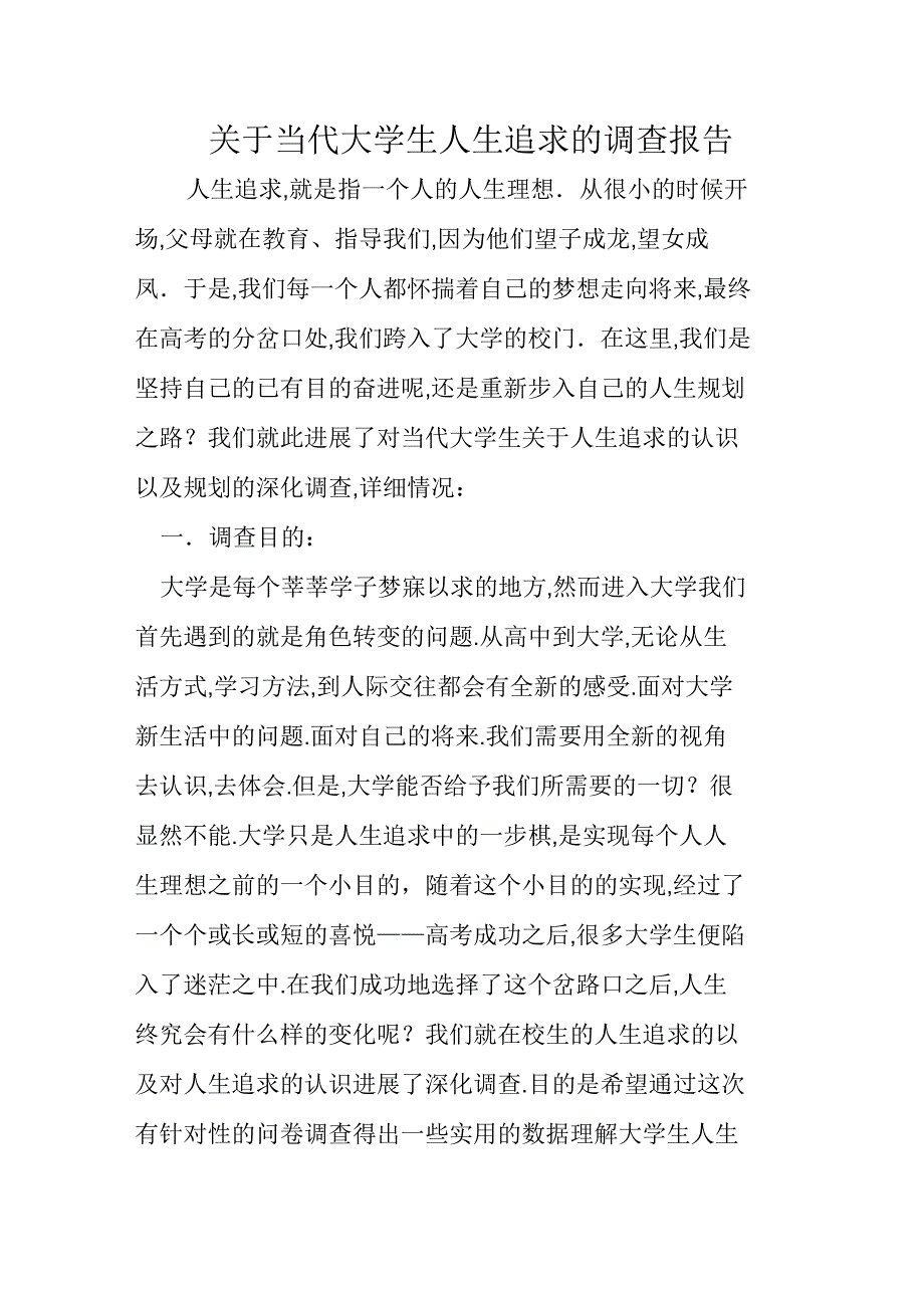 关于当代大学生人生追求的调查报告_第1页