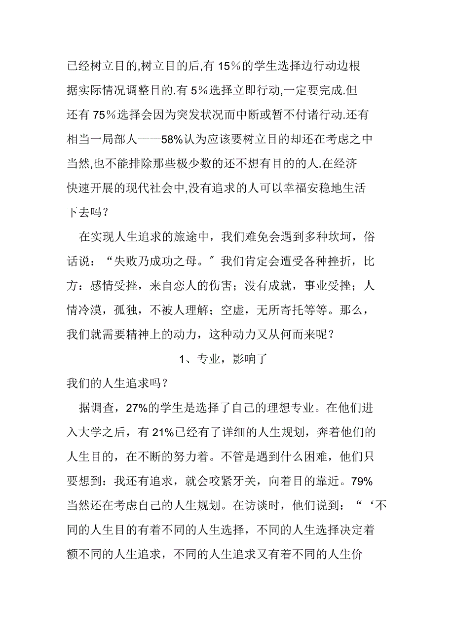 关于当代大学生人生追求的调查报告_第3页