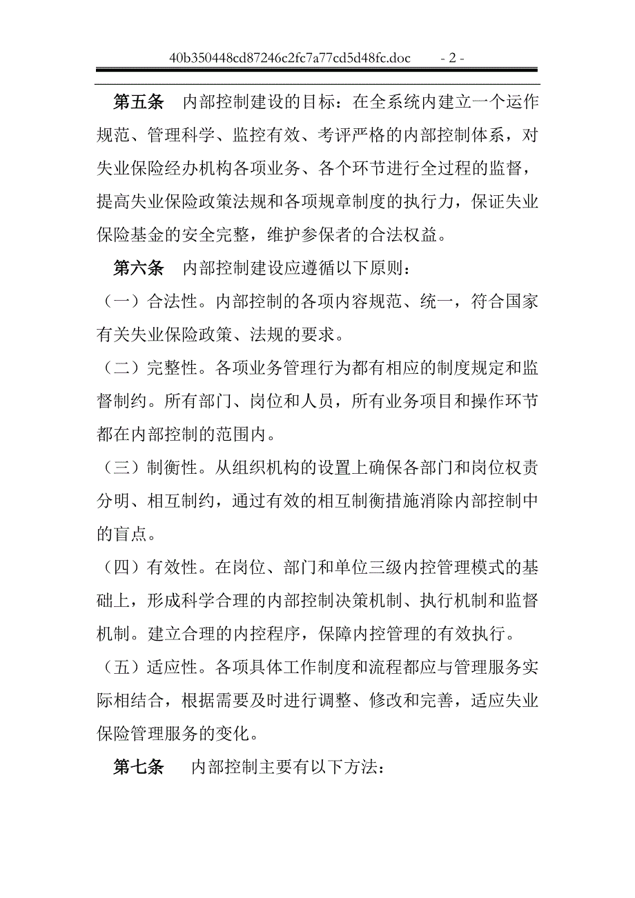 开封市失业保险经办机构内部控制_第2页