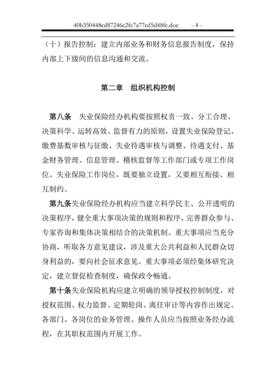 开封市失业保险经办机构内部控制_第4页