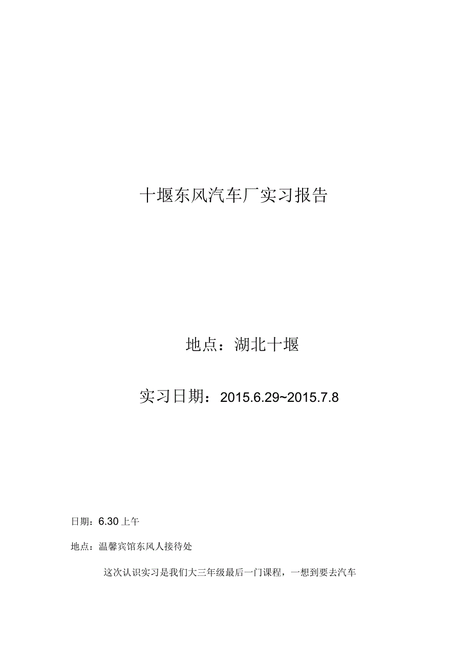 十堰东风汽车厂实习报告_第1页