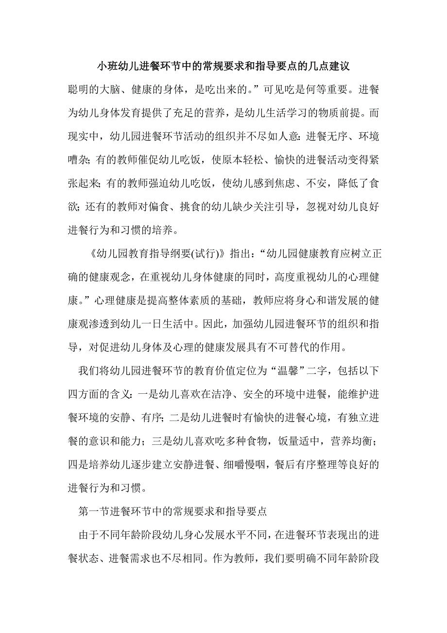 小班幼儿进餐环节中的常规要求和指导要点的几点建议_第1页