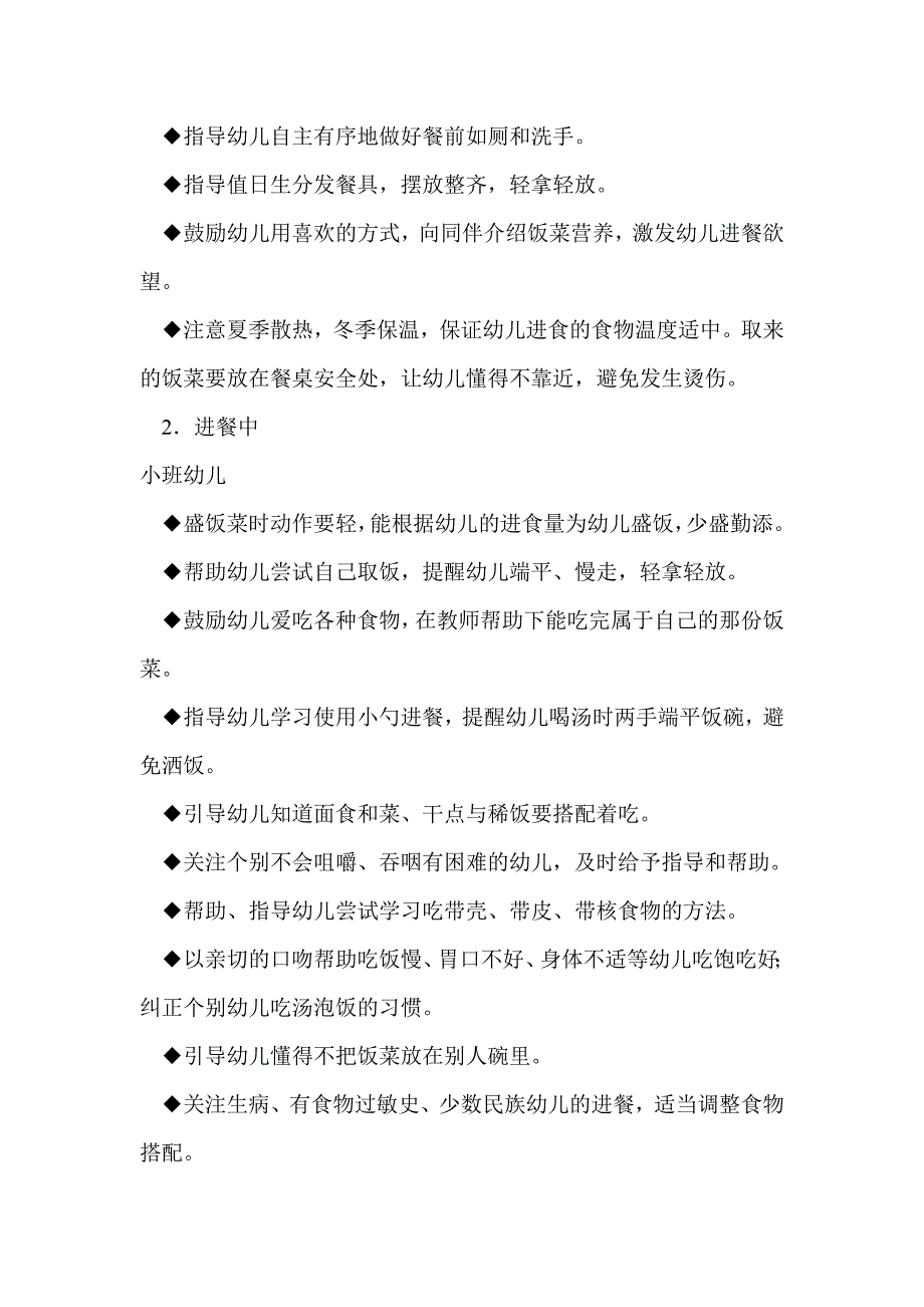 小班幼儿进餐环节中的常规要求和指导要点的几点建议_第4页