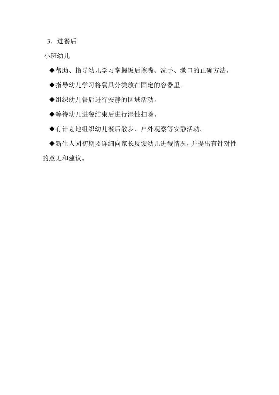 小班幼儿进餐环节中的常规要求和指导要点的几点建议_第5页