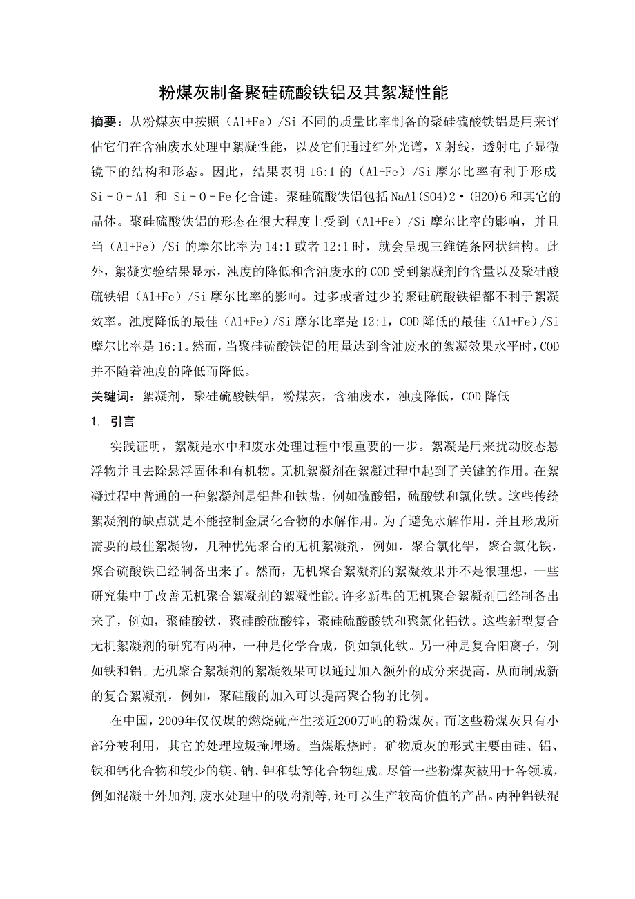 粉煤灰制备聚硅硫酸铁铝及其絮凝性能_第2页