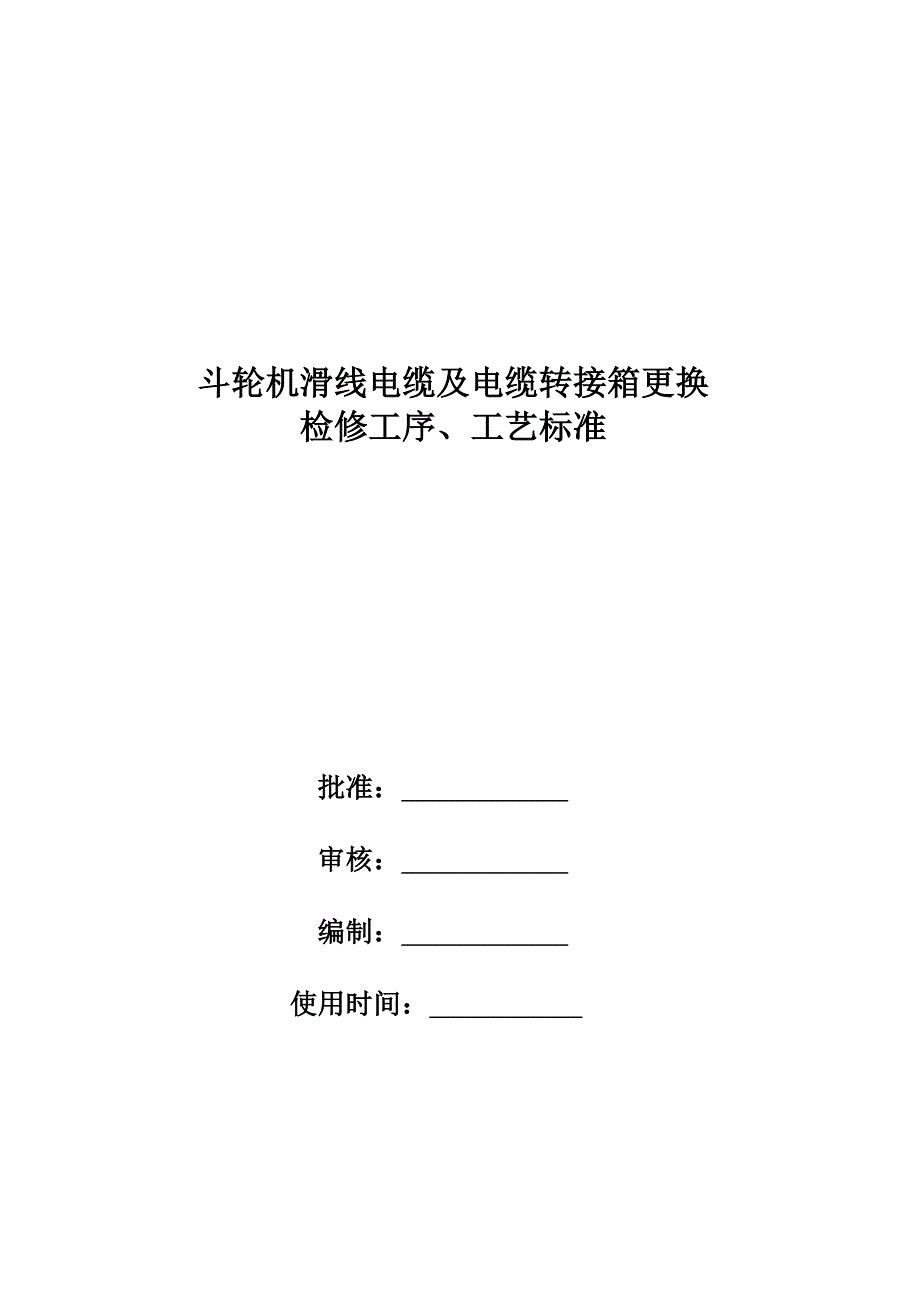 斗轮机转接箱、电缆更换_第1页