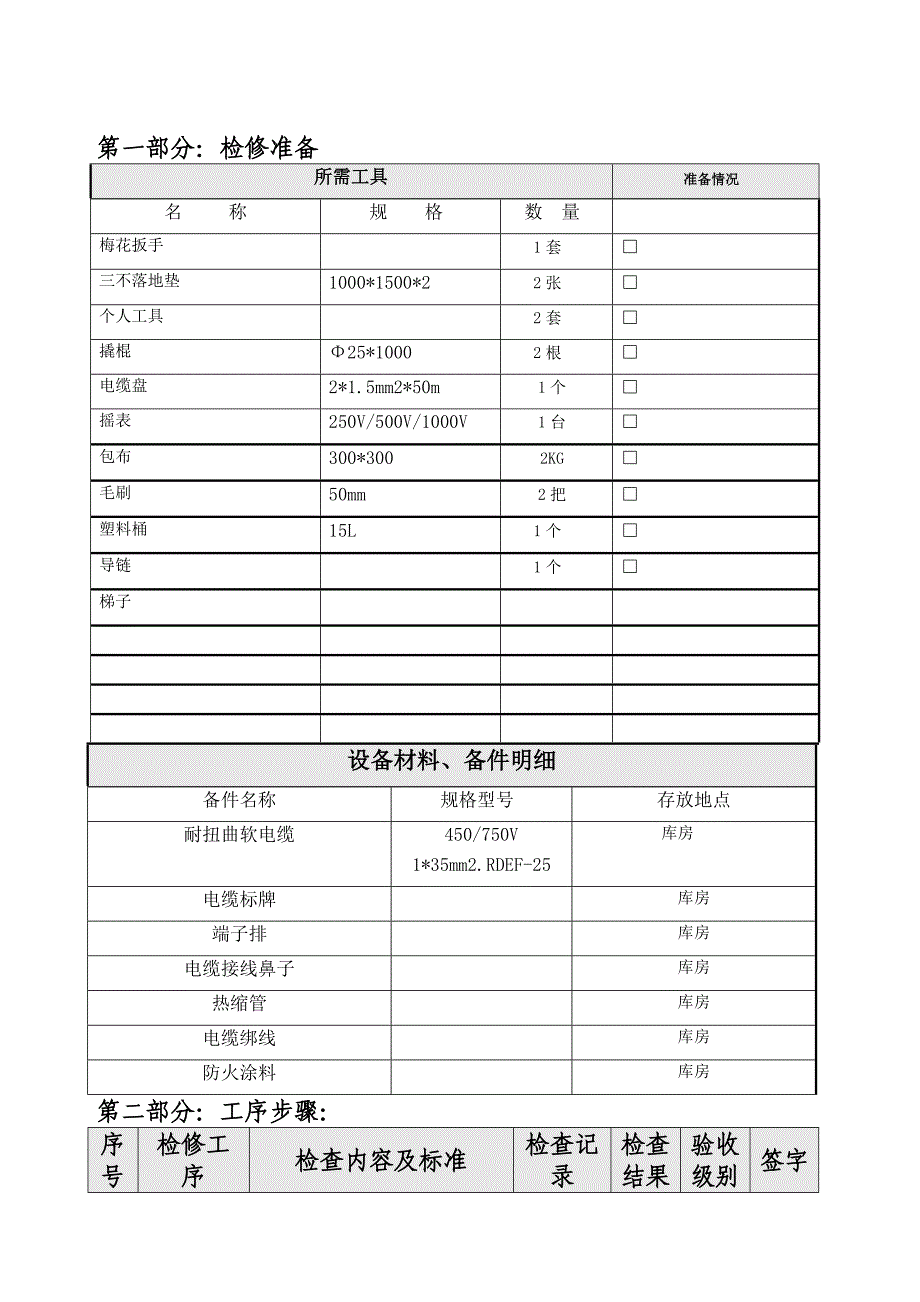 斗轮机转接箱、电缆更换_第2页