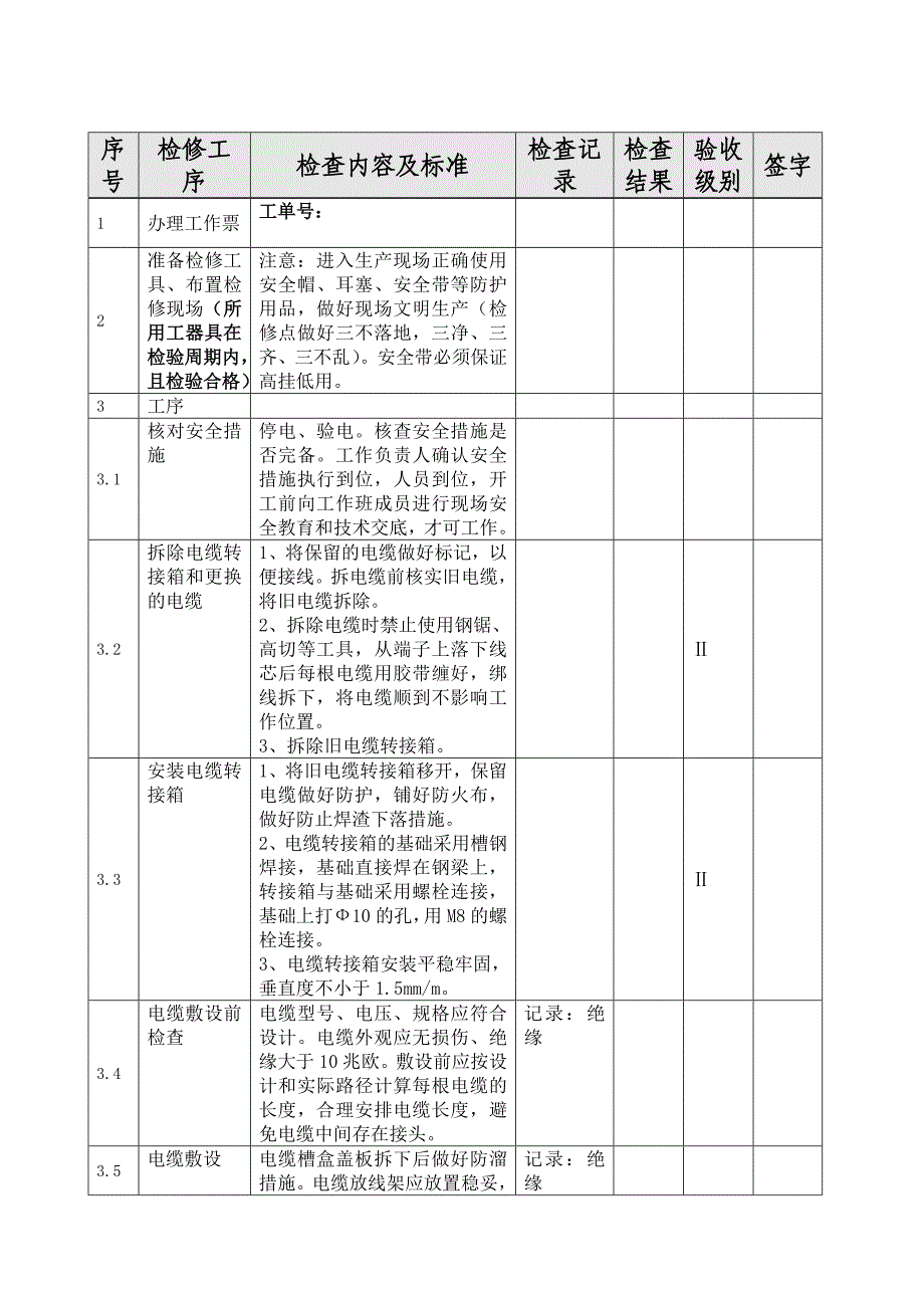 斗轮机转接箱、电缆更换_第3页