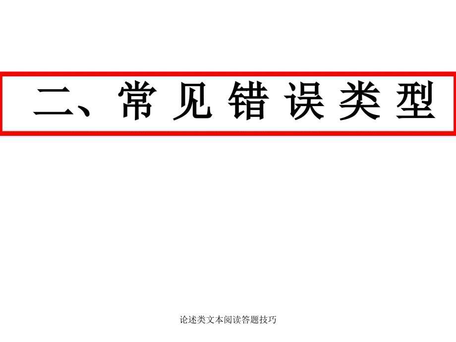 论述类文本阅读答题技巧经典实用_第5页