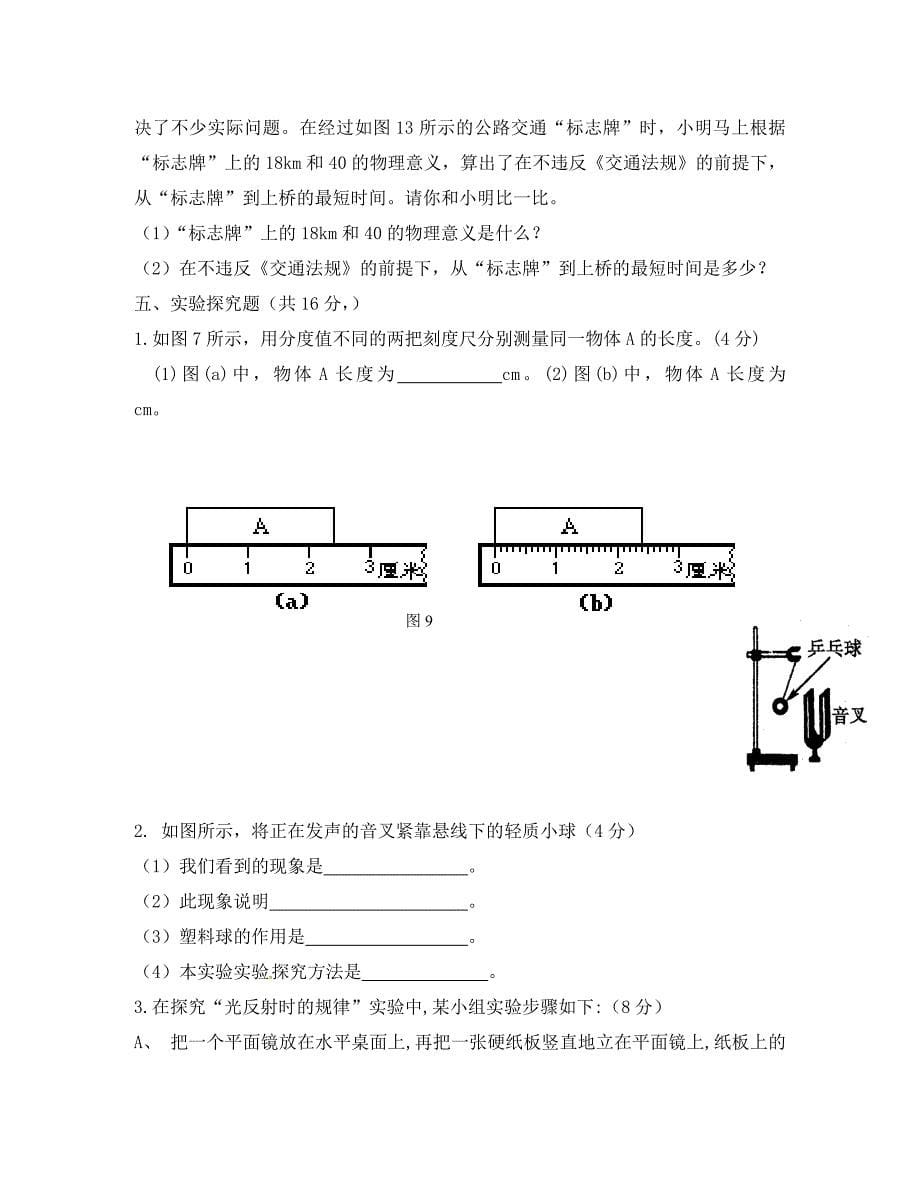 四川省成都市金堂县土桥学区八年级物理上学期第一次月考试题无答案新人教版_第5页