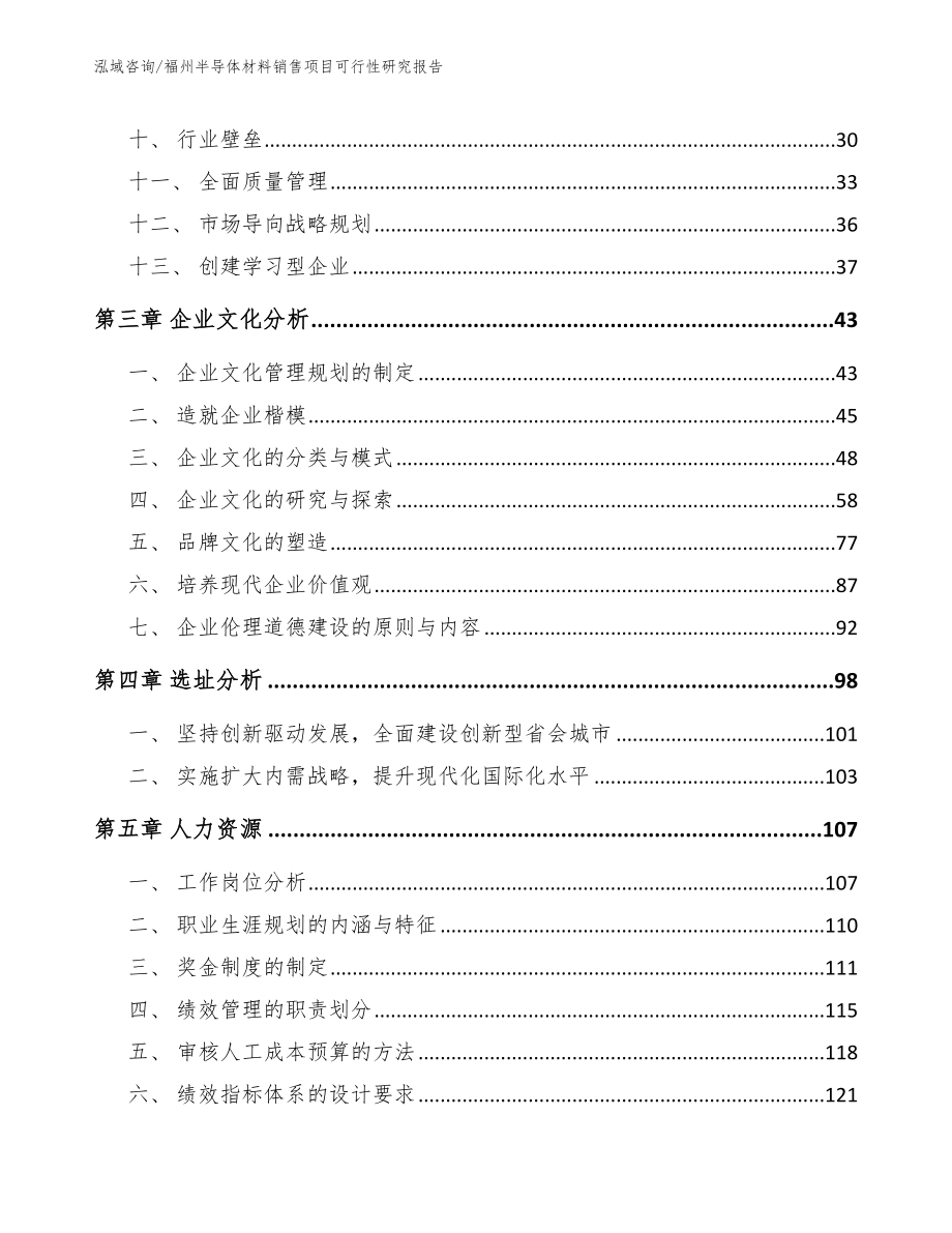 福州半导体材料销售项目可行性研究报告（模板范文）_第3页