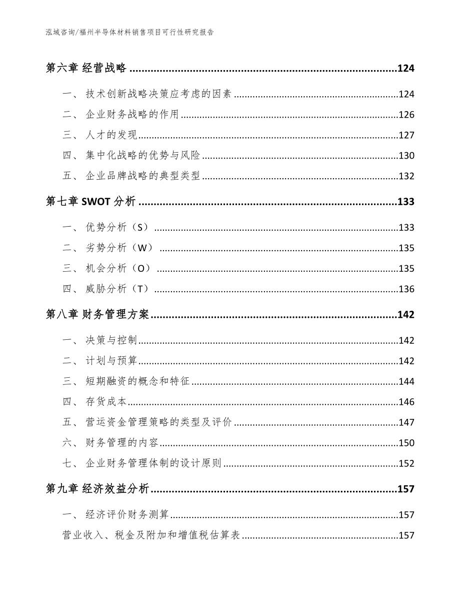 福州半导体材料销售项目可行性研究报告（模板范文）_第4页