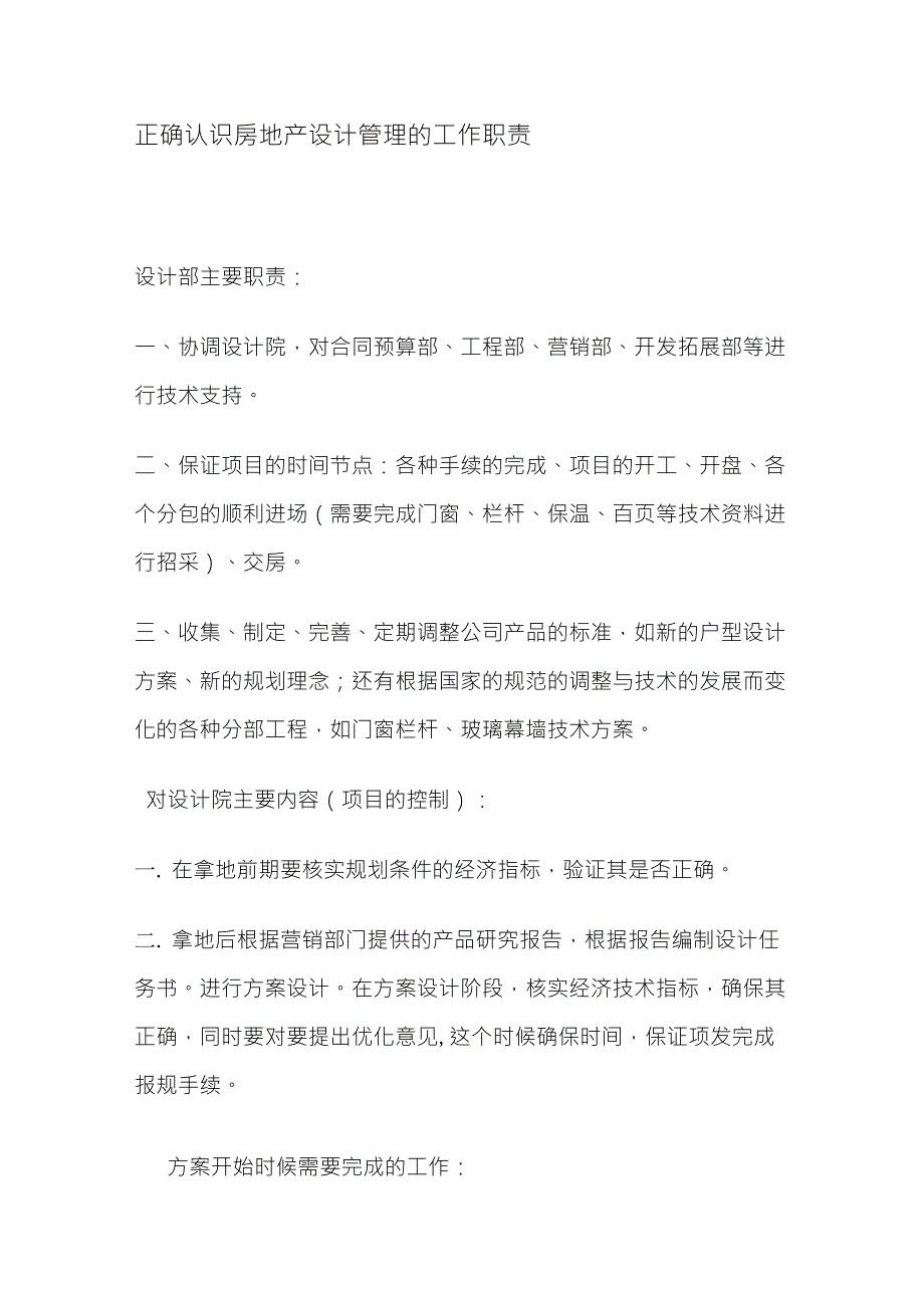 正确认识房地产设计管理的工作职责_第1页